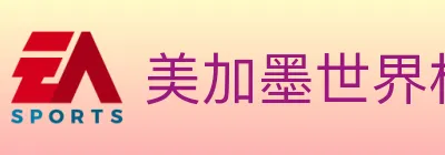 美加墨世界杯直播官方网站 Logo